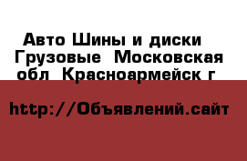 Авто Шины и диски - Грузовые. Московская обл.,Красноармейск г.